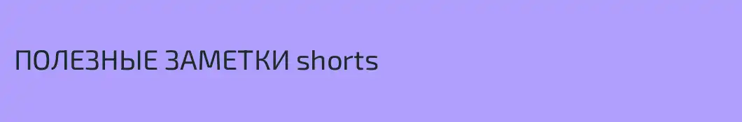ПОЛЕЗНЫЕ ЗАМЕТКИ shorts